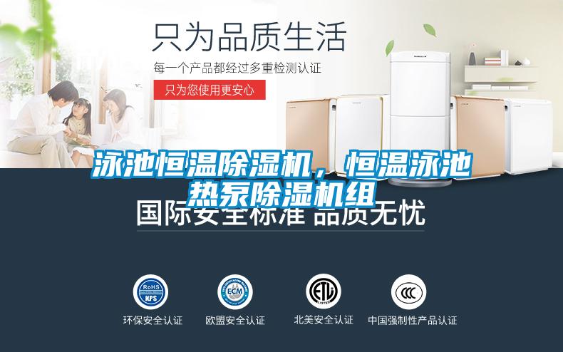 泳池恒溫除濕機，恒溫泳池熱泵除濕機組