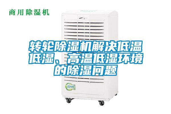 轉輪除濕機解決低溫低濕、高溫低濕環境的除濕問題