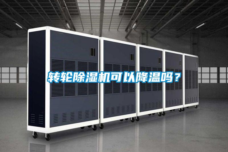 轉輪除濕機可以降溫嗎？