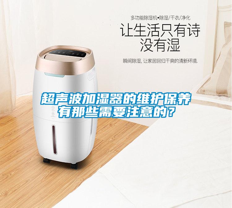 超聲波加濕器的維護保養有那些需要注意的？