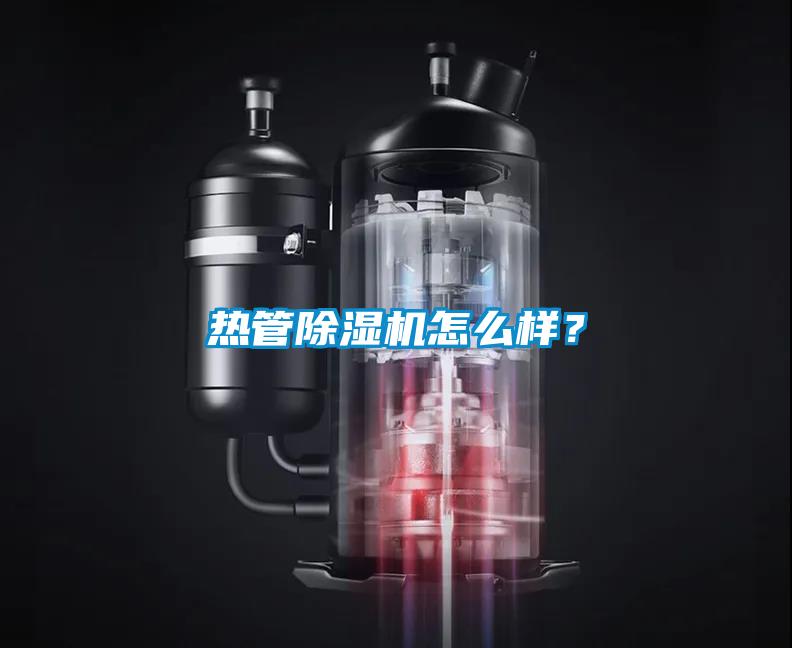 熱管除濕機怎么樣？