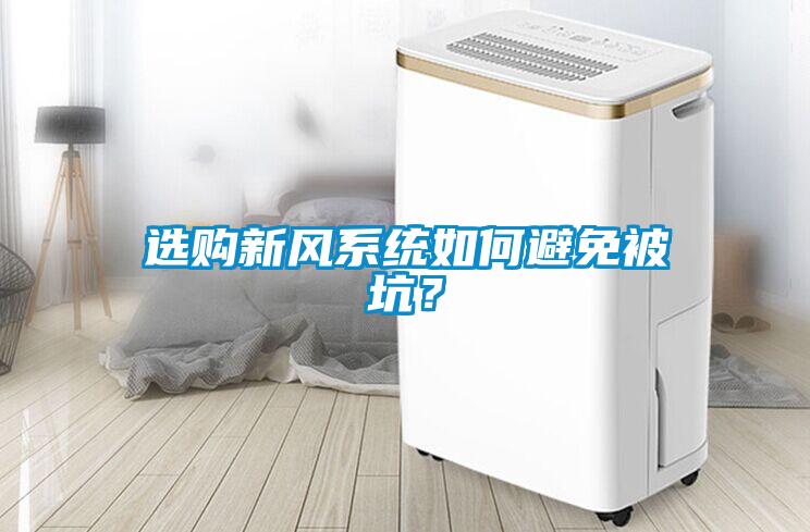 選購新風系統如何避免被坑？