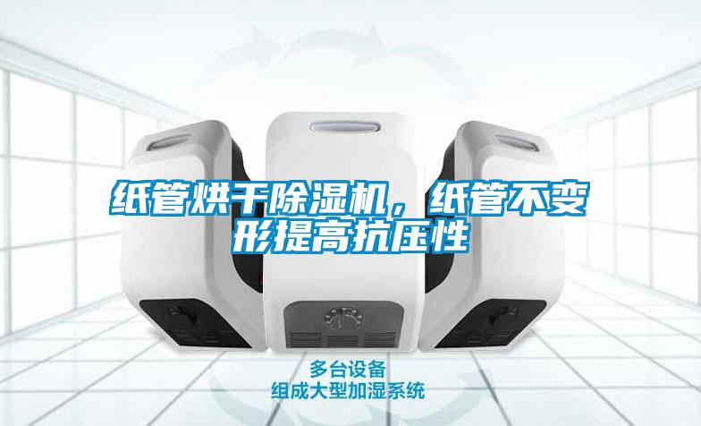 紙管烘干除濕機，紙管不變形提高抗壓性