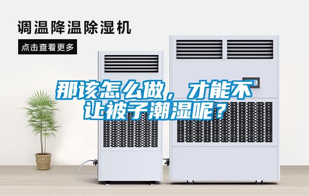 那該怎么做，才能不讓被子潮濕呢？