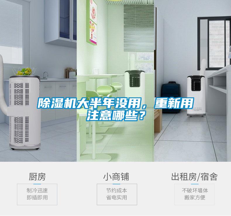 除濕機大半年沒用，重新用注意哪些？