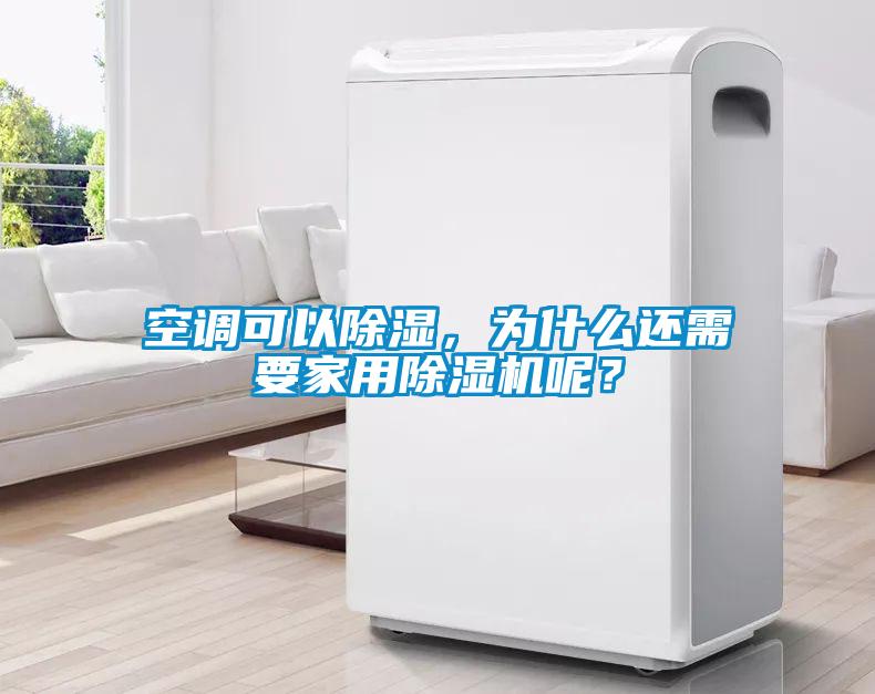 空調可以除濕，為什么還需要家用除濕機呢？