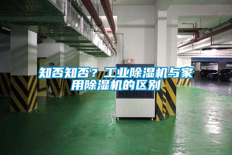 知否知否？工業除濕機與家用除濕機的區別