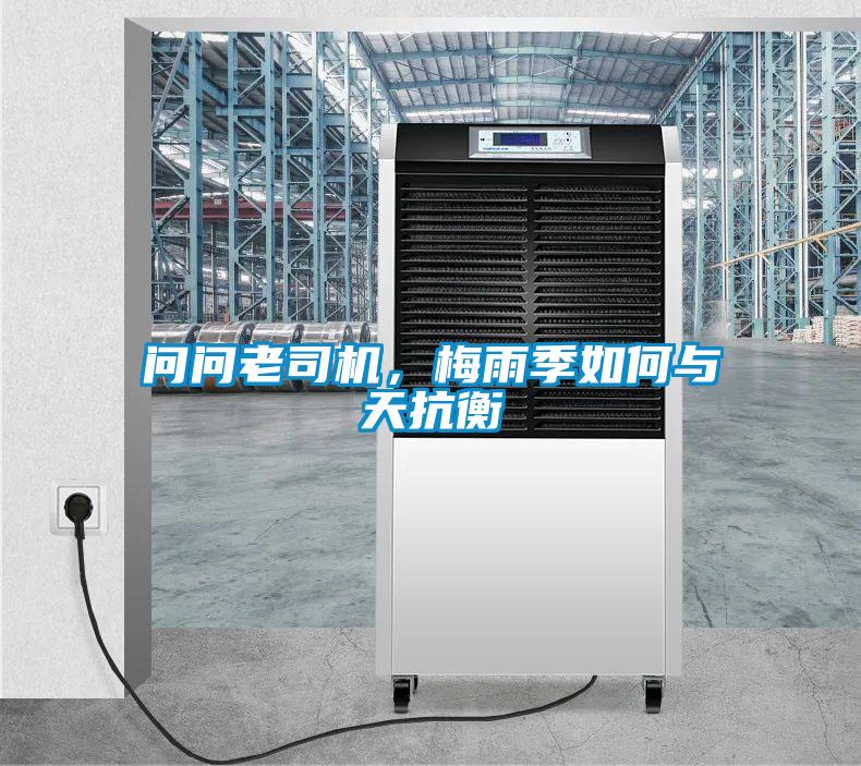 問問老司機，梅雨季如何與天抗衡