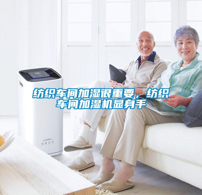 紡織車間加濕很重要，紡織車間加濕機顯身手