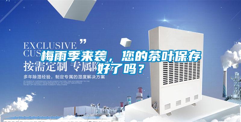 梅雨季來襲，您的茶葉保存好了嗎？