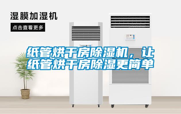 紙管烘干房除濕機，讓紙管烘干房除濕更簡單