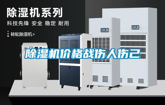 除濕機價格戰傷人傷己