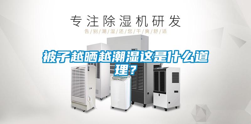 被子越曬越潮濕這是什么道理？