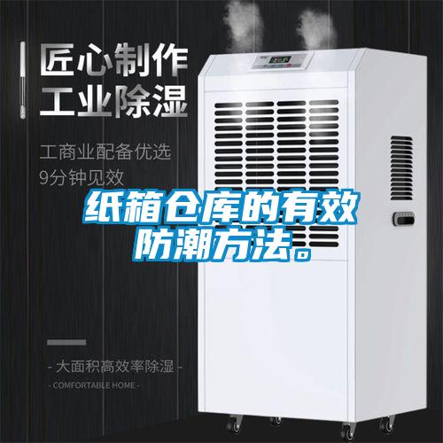 紙箱倉庫的有效防潮方法。