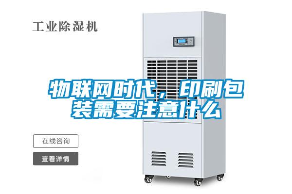 物聯網時代，印刷包裝需要注意什么