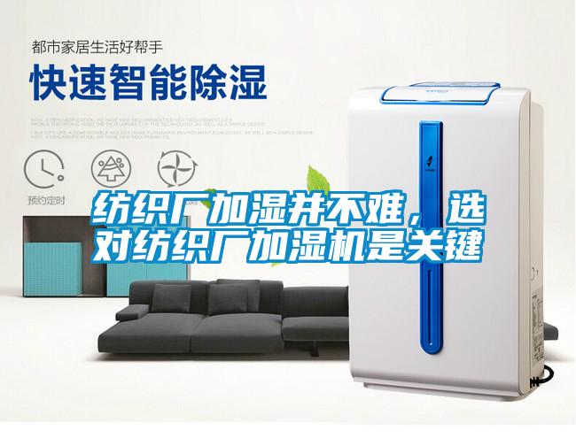 紡織廠加濕并不難，選對紡織廠加濕機是關鍵