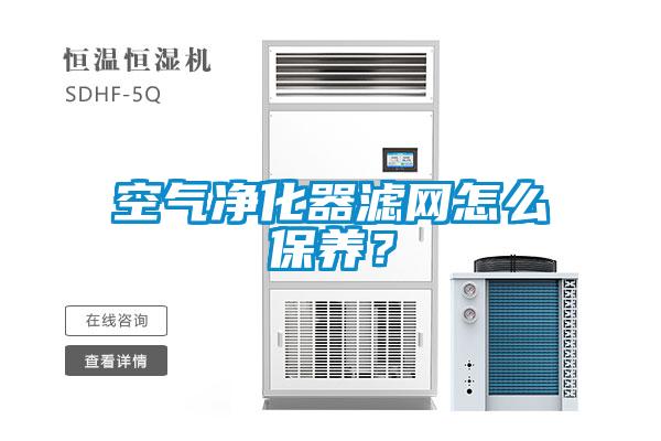 空氣凈化器濾網怎么保養？