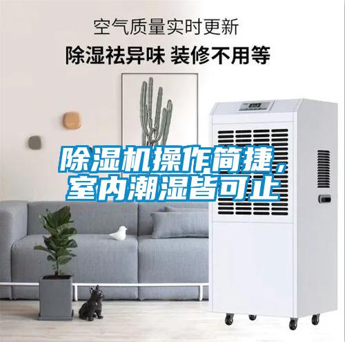 除濕機操作簡捷，室內潮濕皆可止