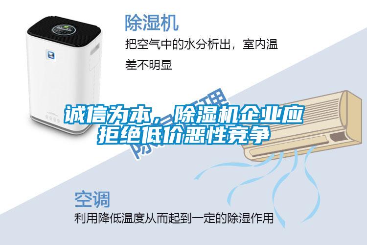 誠信為本，除濕機企業應拒絕低價惡性競爭