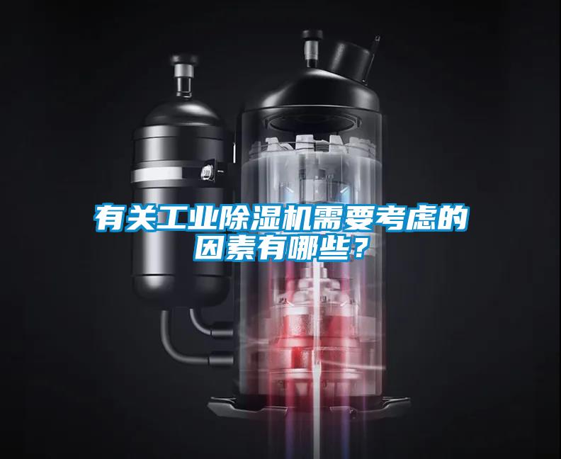 有關工業除濕機需要考慮的因素有哪些？