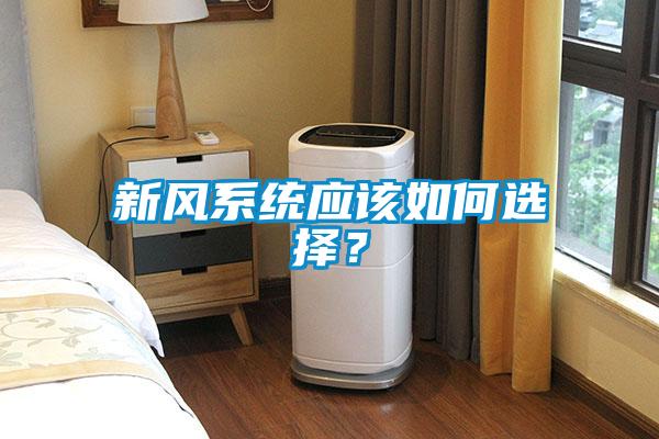 新風系統應該如何選擇？