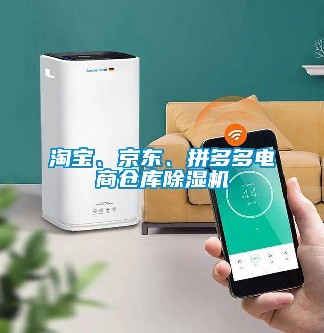 淘寶、京東、拼多多電商倉庫除濕機