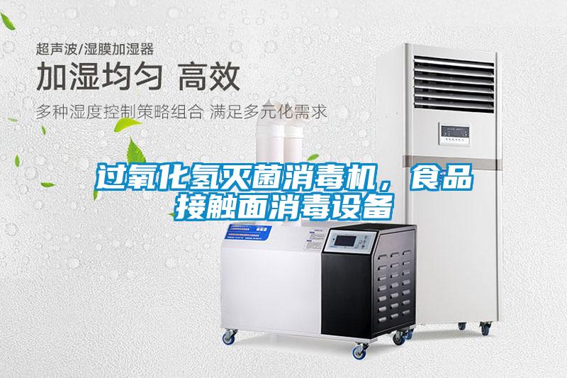 過氧化氫滅菌消毒機，食品接觸面消毒設備