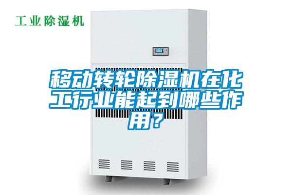 移動轉輪除濕機在化工行業能起到哪些作用？