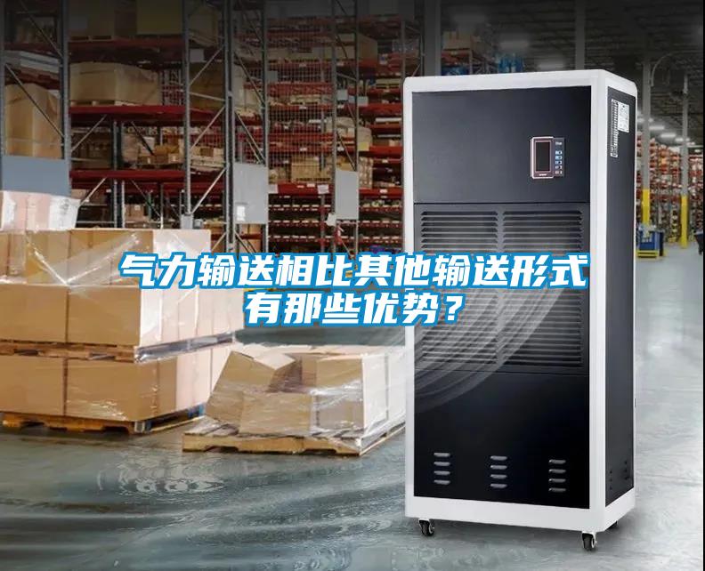 氣力輸送相比其他輸送形式有那些優勢？