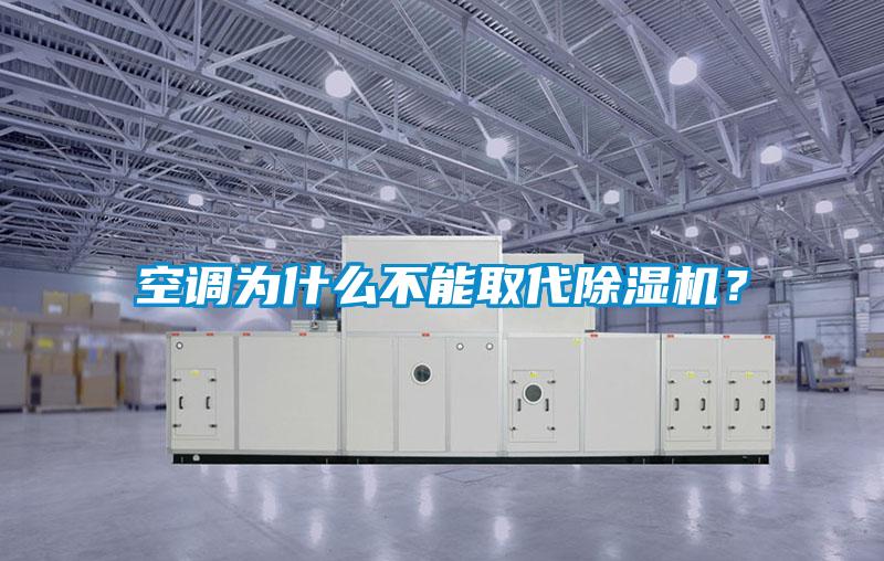 空調為什么不能取代除濕機？