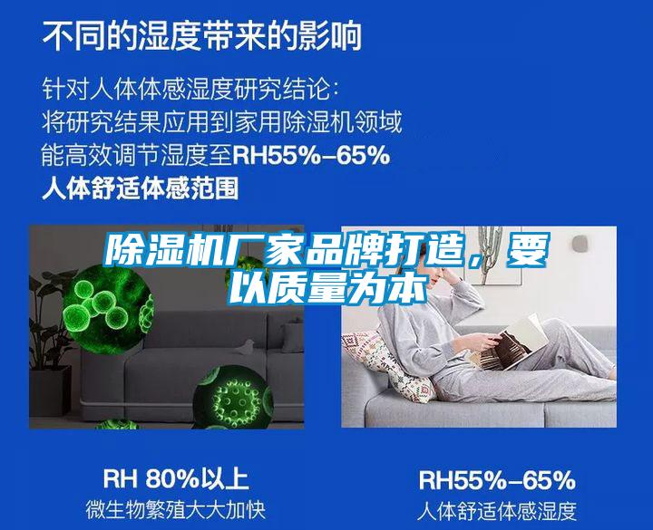 除濕機廠家品牌打造，要以質量為本