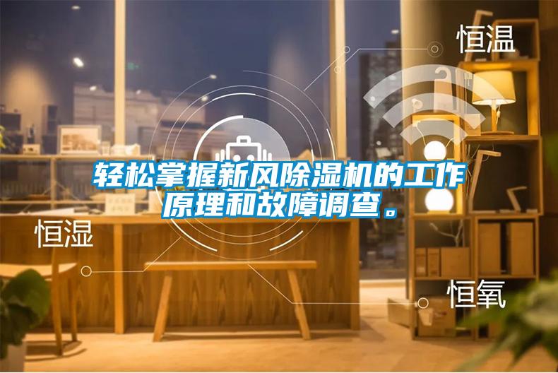 輕松掌握新風除濕機的工作原理和故障調查。