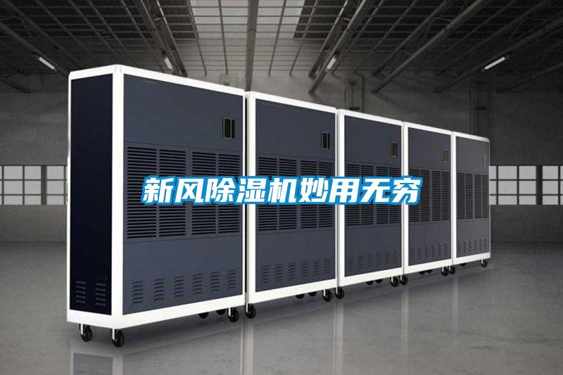 新風除濕機妙用無窮