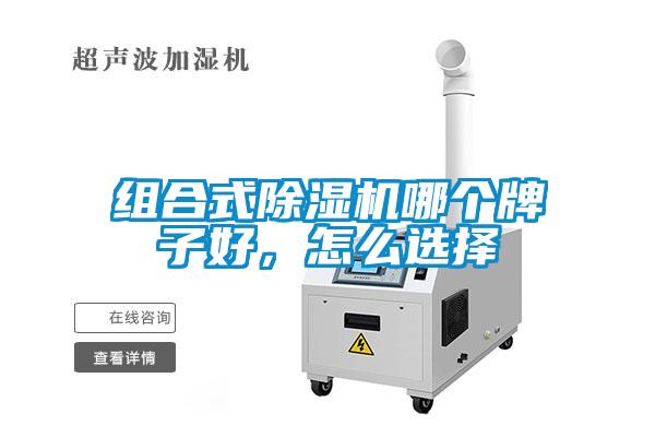 組合式除濕機哪個牌子好，怎么選擇