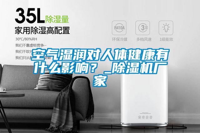 空氣濕潤對人體健康有什么影響？_除濕機廠家
