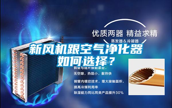 新風機跟空氣凈化器如何選擇？