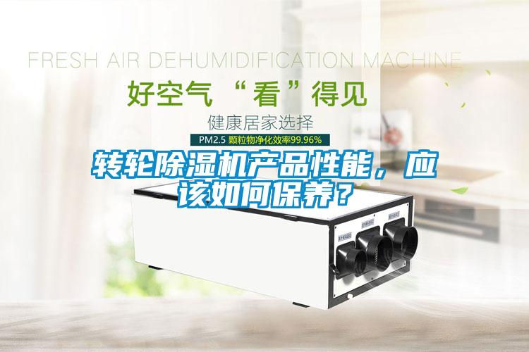 轉輪除濕機產品性能，應該如何保養？