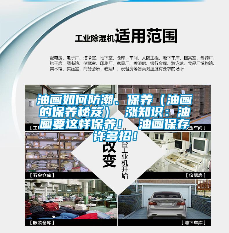 油畫如何防潮、保養（油畫的保養秘笈） 漲知識：油畫要這樣保養！ 油畫保存許多招！