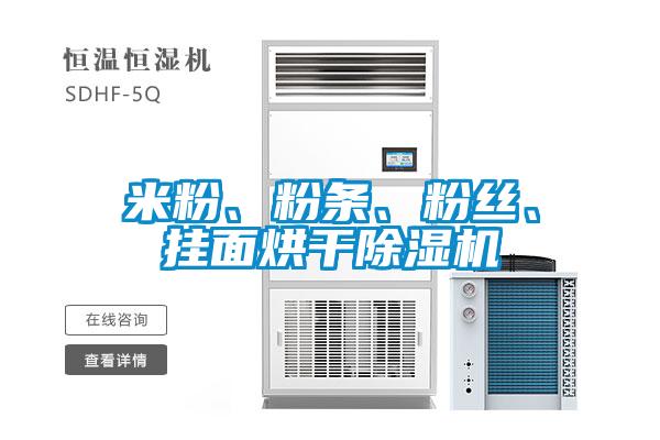 米粉、粉條、粉絲、掛面烘干除濕機