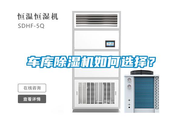 車庫除濕機如何選擇？