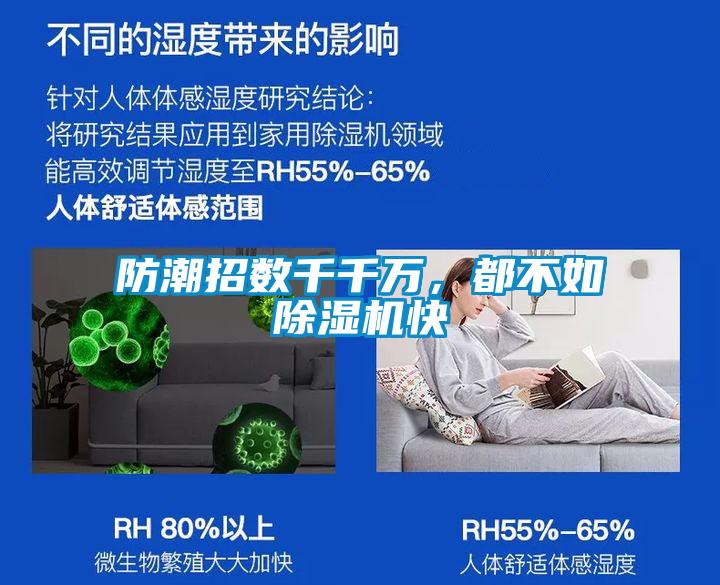 防潮招數千千萬，都不如除濕機快
