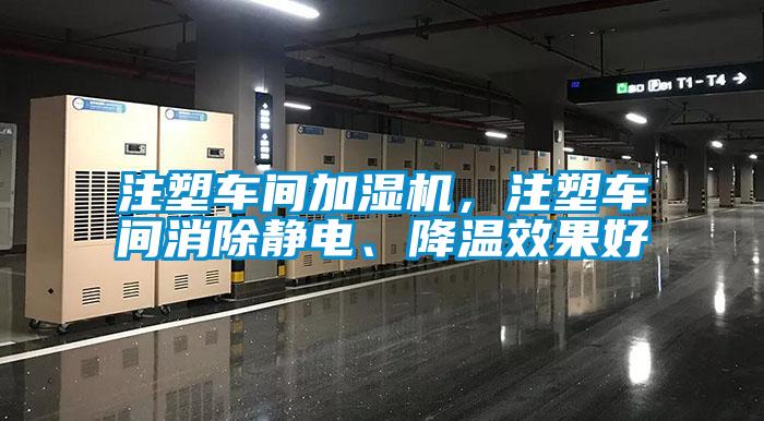注塑車間加濕機，注塑車間消除靜電、降溫效果好