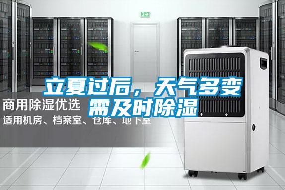 立夏過后，天氣多變需及時除濕