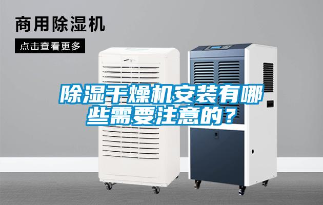除濕干燥機安裝有哪些需要注意的？