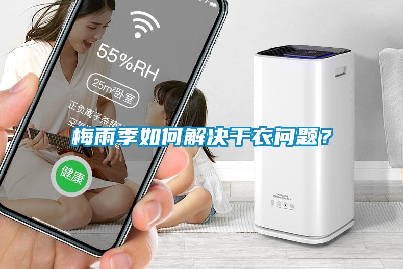 梅雨季如何解決干衣問題？