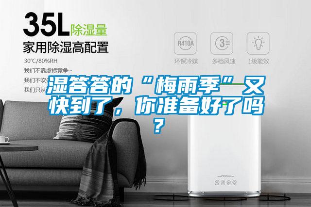 濕答答的“梅雨季”又快到了，你準備好了嗎？