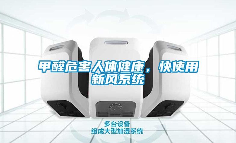 甲醛危害人體健康，快使用新風系統