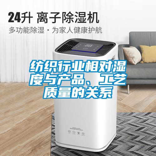紡織行業相對濕度與產品、工藝質量的關系