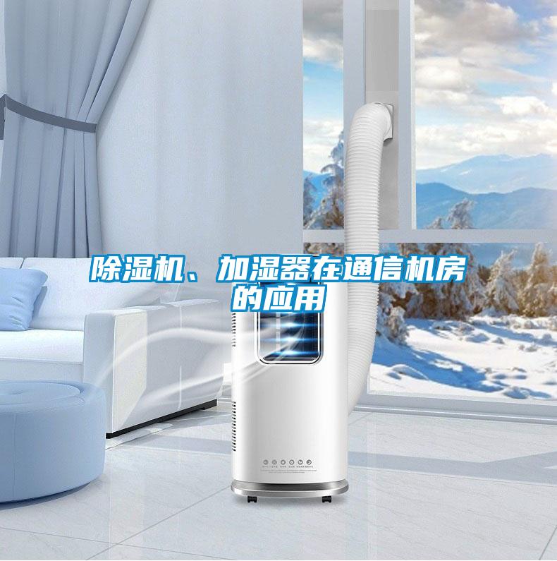 除濕機、加濕器在通信機房的應用