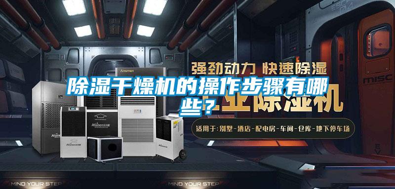 除濕干燥機的操作步驟有哪些？